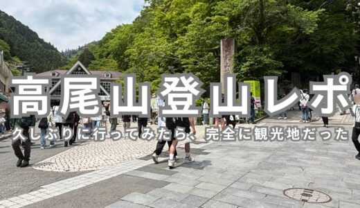 【高尾山登山レポ】久しぶりに行ってみたら、完全に観光地だった